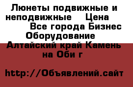 Люнеты подвижные и неподвижные  › Цена ­ 17 000 - Все города Бизнес » Оборудование   . Алтайский край,Камень-на-Оби г.